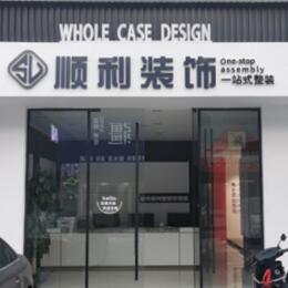 铁岭银州区顺利装修公司
